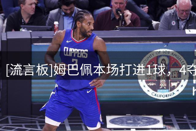 [流言板]姆巴佩本场打进1球，4夺回球权1解围1越位，对抗3胜1
